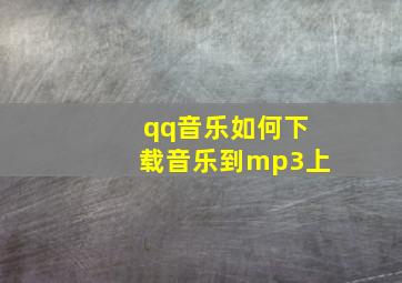 qq音乐如何下载音乐到mp3上