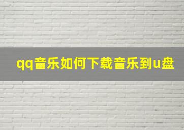 qq音乐如何下载音乐到u盘