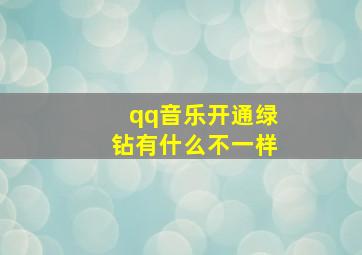 qq音乐开通绿钻有什么不一样