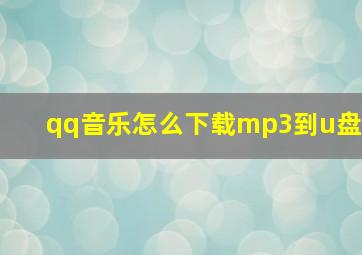 qq音乐怎么下载mp3到u盘