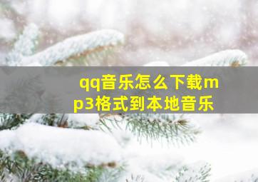 qq音乐怎么下载mp3格式到本地音乐