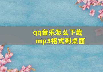 qq音乐怎么下载mp3格式到桌面