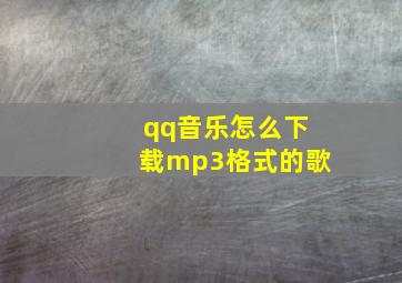 qq音乐怎么下载mp3格式的歌