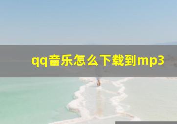 qq音乐怎么下载到mp3