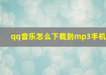 qq音乐怎么下载到mp3手机