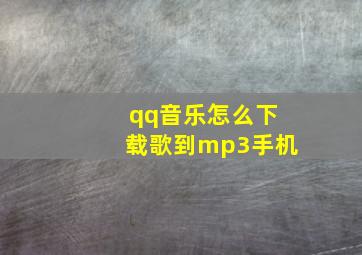 qq音乐怎么下载歌到mp3手机