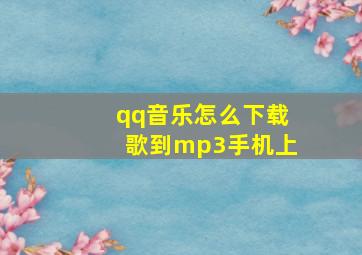 qq音乐怎么下载歌到mp3手机上