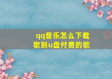 qq音乐怎么下载歌到u盘付费的歌