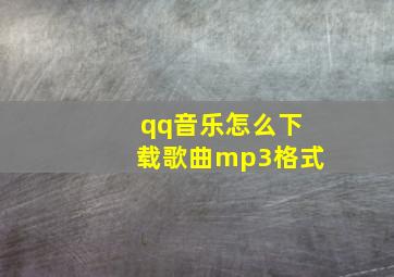 qq音乐怎么下载歌曲mp3格式