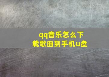 qq音乐怎么下载歌曲到手机u盘