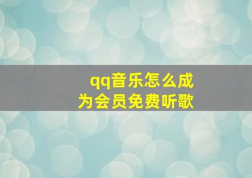 qq音乐怎么成为会员免费听歌