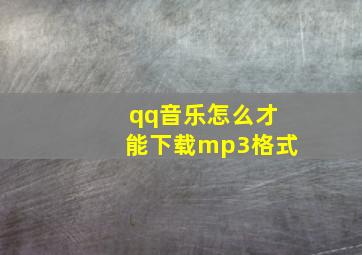 qq音乐怎么才能下载mp3格式