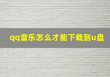 qq音乐怎么才能下载到u盘