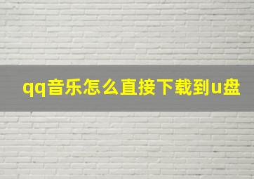 qq音乐怎么直接下载到u盘