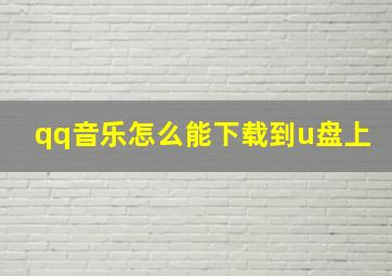 qq音乐怎么能下载到u盘上