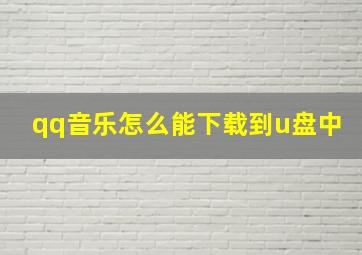 qq音乐怎么能下载到u盘中