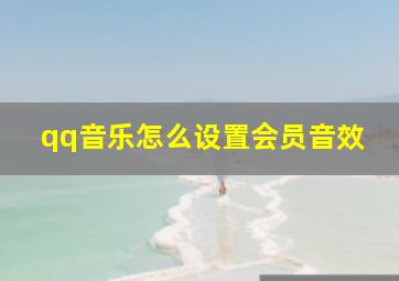 qq音乐怎么设置会员音效