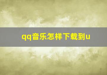 qq音乐怎样下载到u