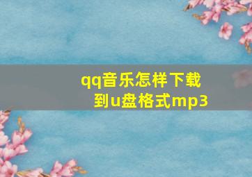 qq音乐怎样下载到u盘格式mp3