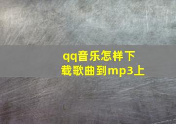 qq音乐怎样下载歌曲到mp3上