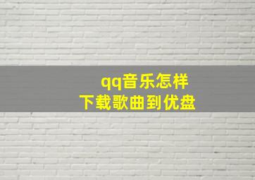 qq音乐怎样下载歌曲到优盘