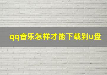 qq音乐怎样才能下载到u盘