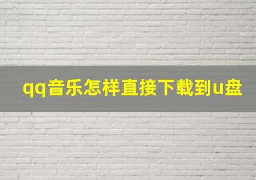 qq音乐怎样直接下载到u盘