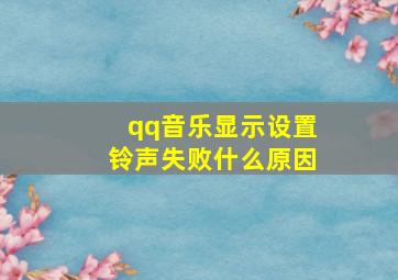 qq音乐显示设置铃声失败什么原因