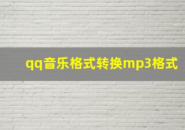 qq音乐格式转换mp3格式