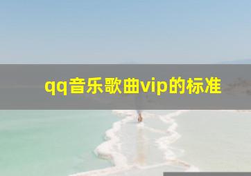 qq音乐歌曲vip的标准