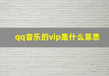 qq音乐的vip是什么意思