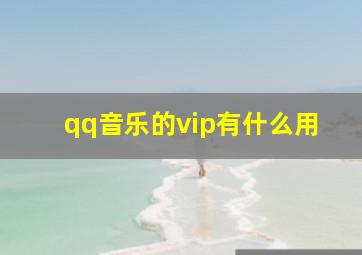 qq音乐的vip有什么用