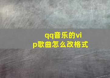 qq音乐的vip歌曲怎么改格式