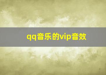 qq音乐的vip音效