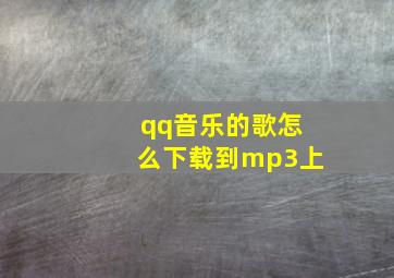 qq音乐的歌怎么下载到mp3上