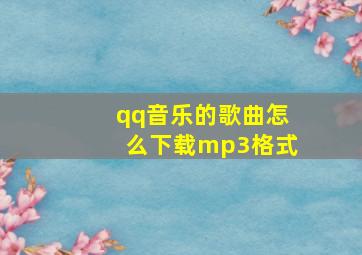 qq音乐的歌曲怎么下载mp3格式