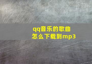 qq音乐的歌曲怎么下载到mp3