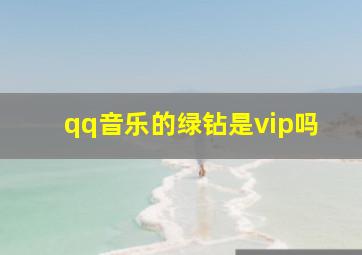 qq音乐的绿钻是vip吗