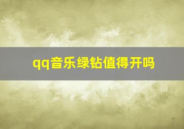 qq音乐绿钻值得开吗