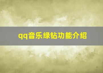 qq音乐绿钻功能介绍