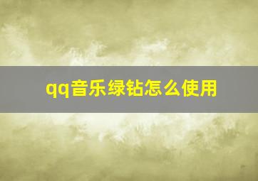 qq音乐绿钻怎么使用