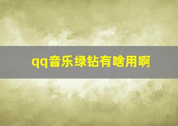 qq音乐绿钻有啥用啊