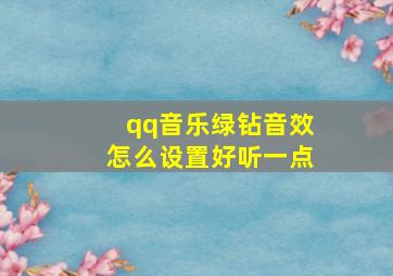 qq音乐绿钻音效怎么设置好听一点