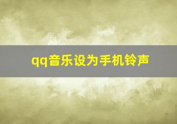 qq音乐设为手机铃声