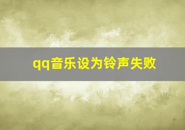 qq音乐设为铃声失败