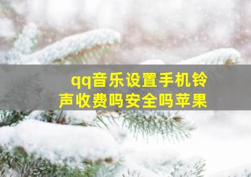 qq音乐设置手机铃声收费吗安全吗苹果