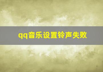 qq音乐设置铃声失败