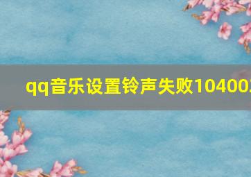 qq音乐设置铃声失败104002