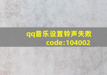 qq音乐设置铃声失败code:104002