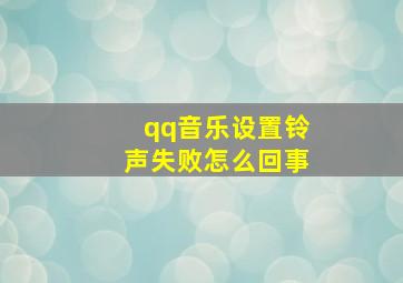 qq音乐设置铃声失败怎么回事